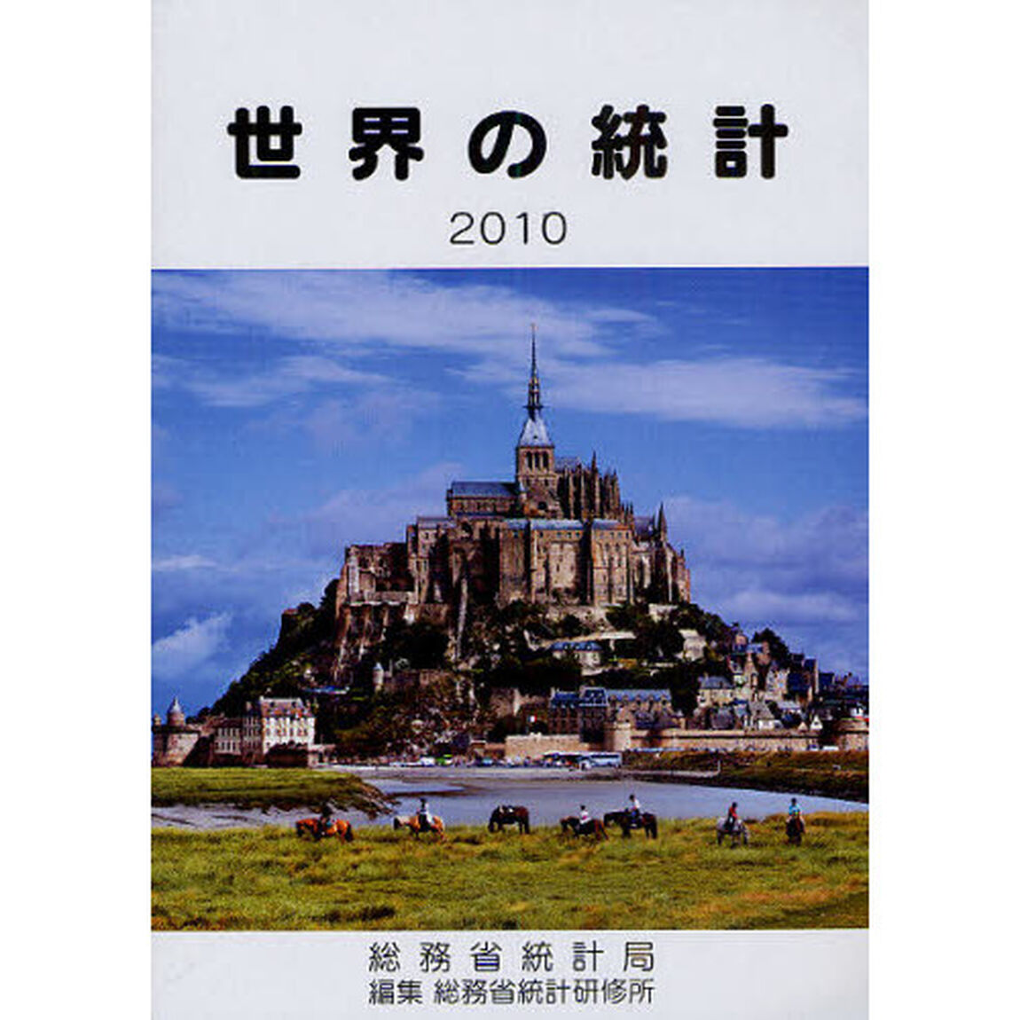 世界の統計　２０１０
