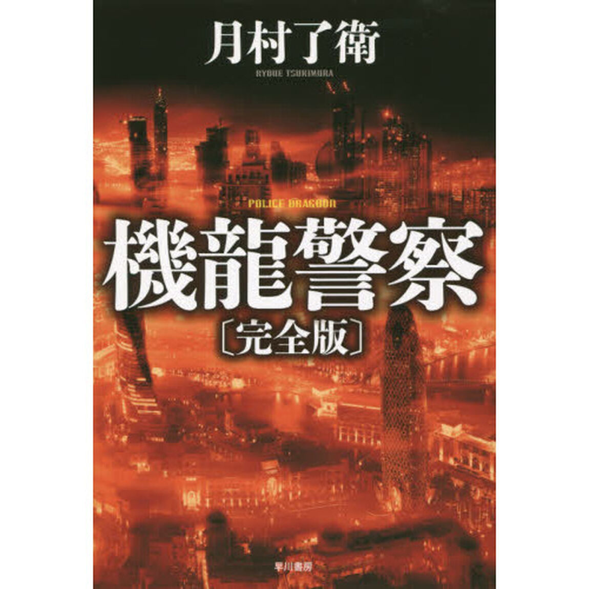機龍警察「完全版」