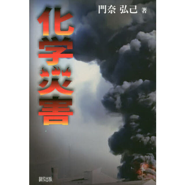 化学災害
