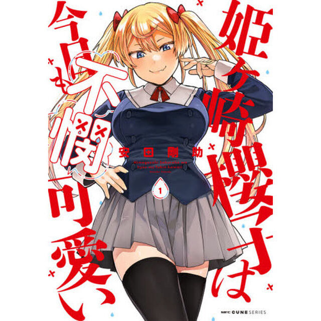 姫ケ崎櫻子は今日も不憫可愛い　１