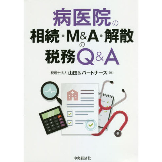 病医院の相続・Ｍ＆Ａ・解散の税務Ｑ＆Ａ「改訂改題」