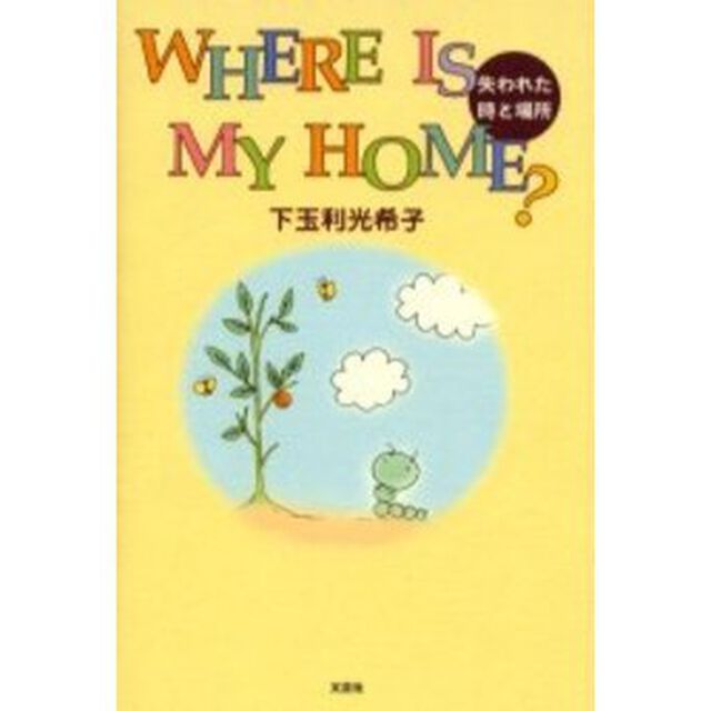Ｗｈｅｒｅ　ｉｓ　ｍｙ　ｈｏｍｅ？　失われた時と場所
