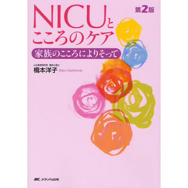 ＮＩＣＵとこころのケア　家族のこころによりそって「第２版」