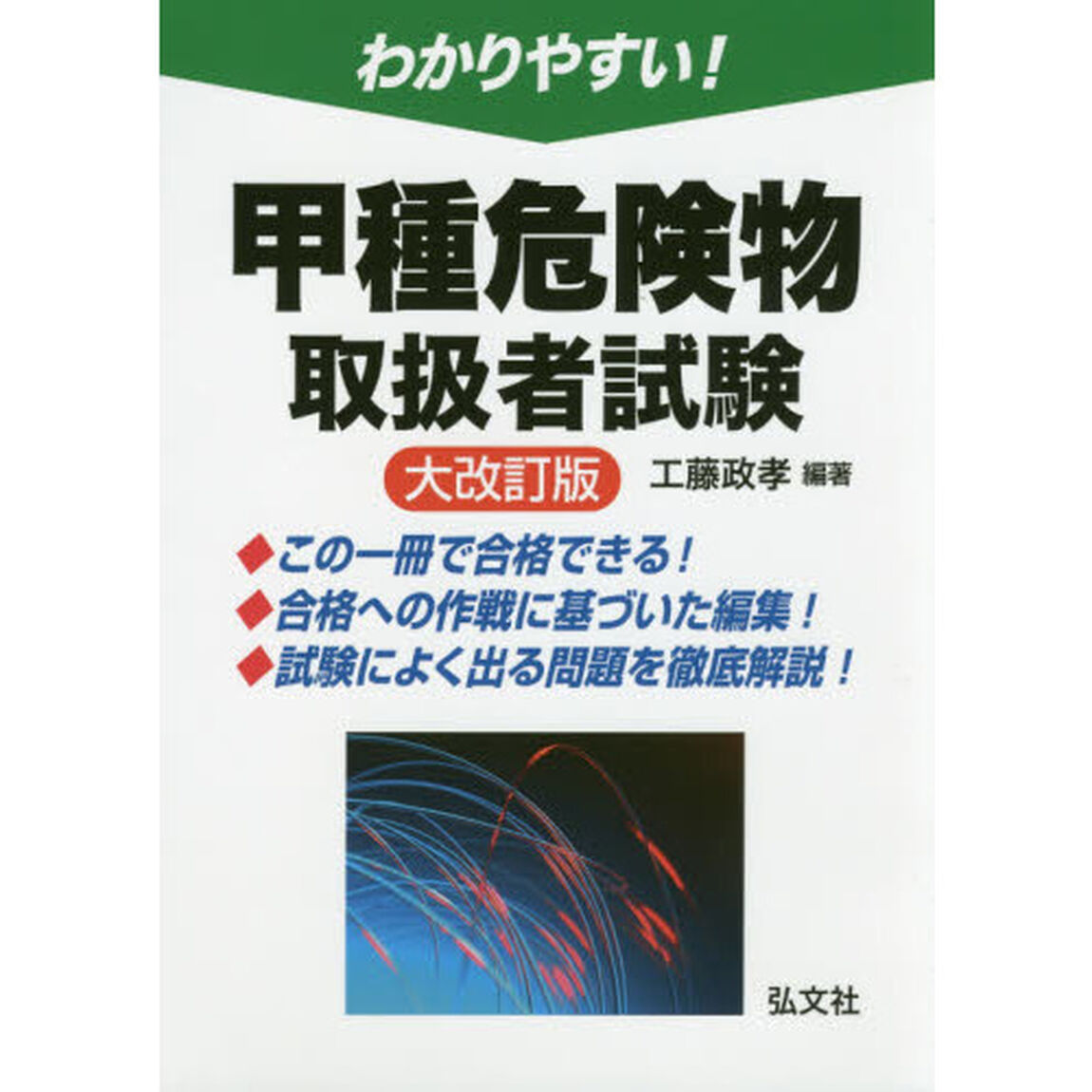わかりやすい！甲種危険物取扱者試験「大改訂版」