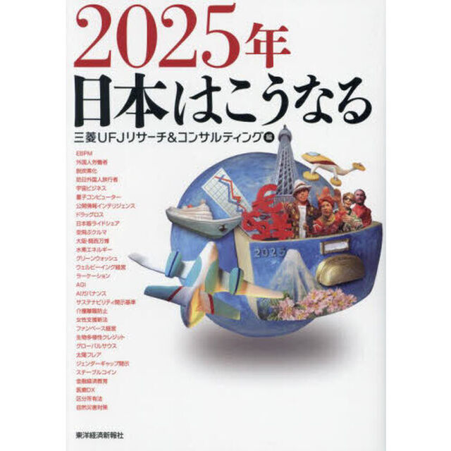 ２０２５年日本はこうなる