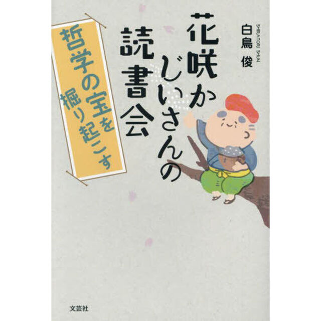 花咲かじいさんの読書会　哲学の宝を掘り起こす