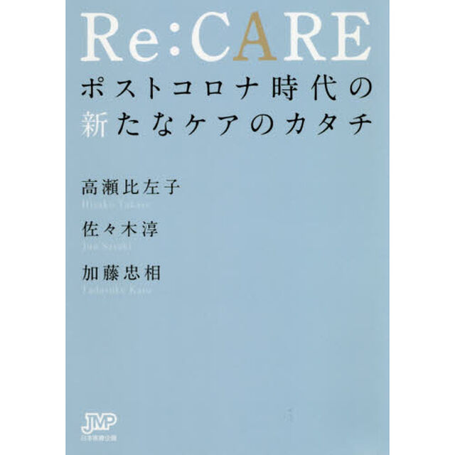 Ｒｅ：ＣＡＲＥ　ポストコロナ時代の新たなケアのカタチ