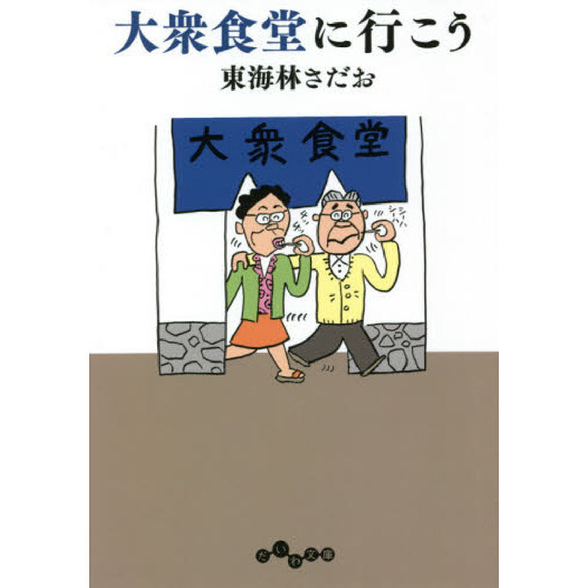 大衆食堂に行こう