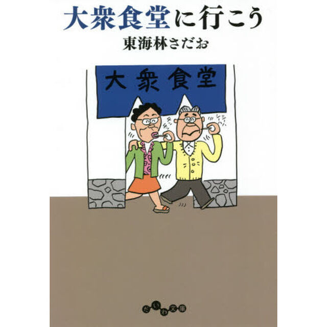 大衆食堂に行こう