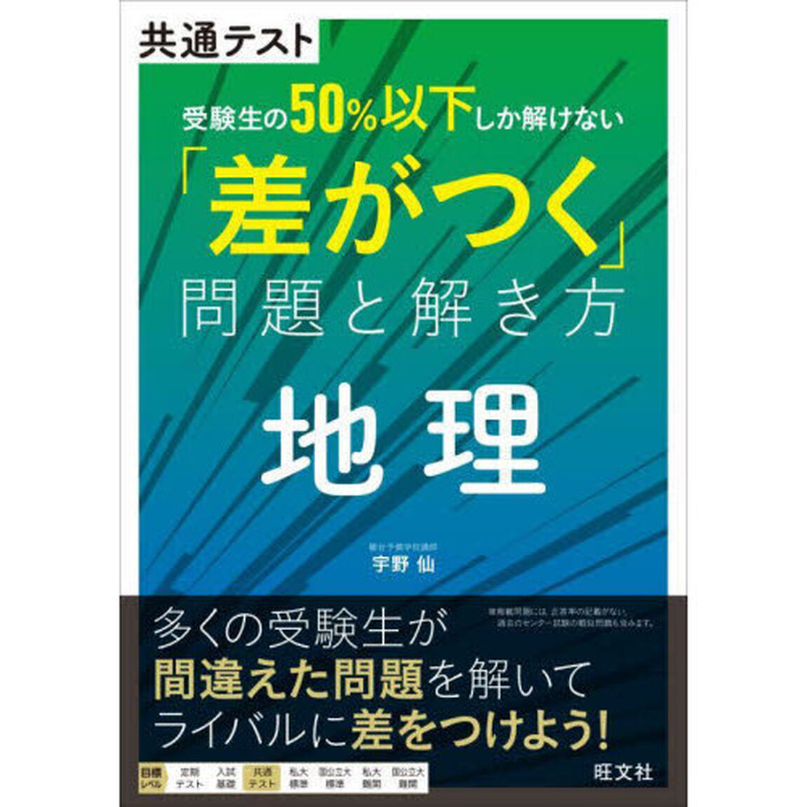 共通テスト受験生の５０％以下しか解けない「差がつく」問題と解き方地理
