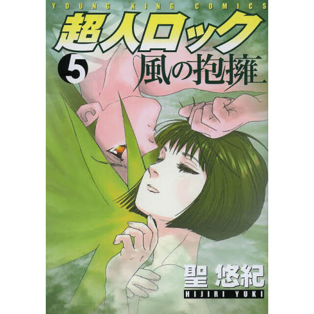 超人ロック風の抱擁　５