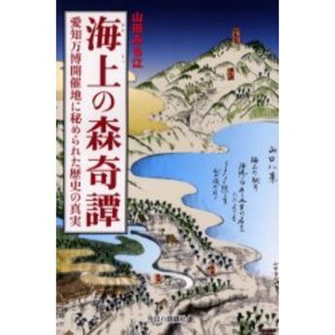 海上の森奇譚　愛知万博開催地に秘められた歴史の真実