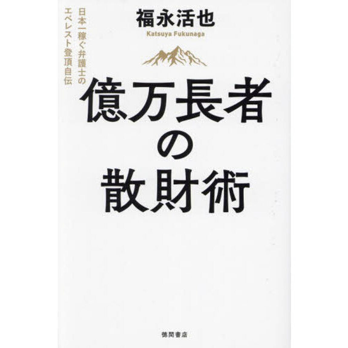 億万長者の散財術　日本一稼ぐ弁護士のエベレスト登頂自伝