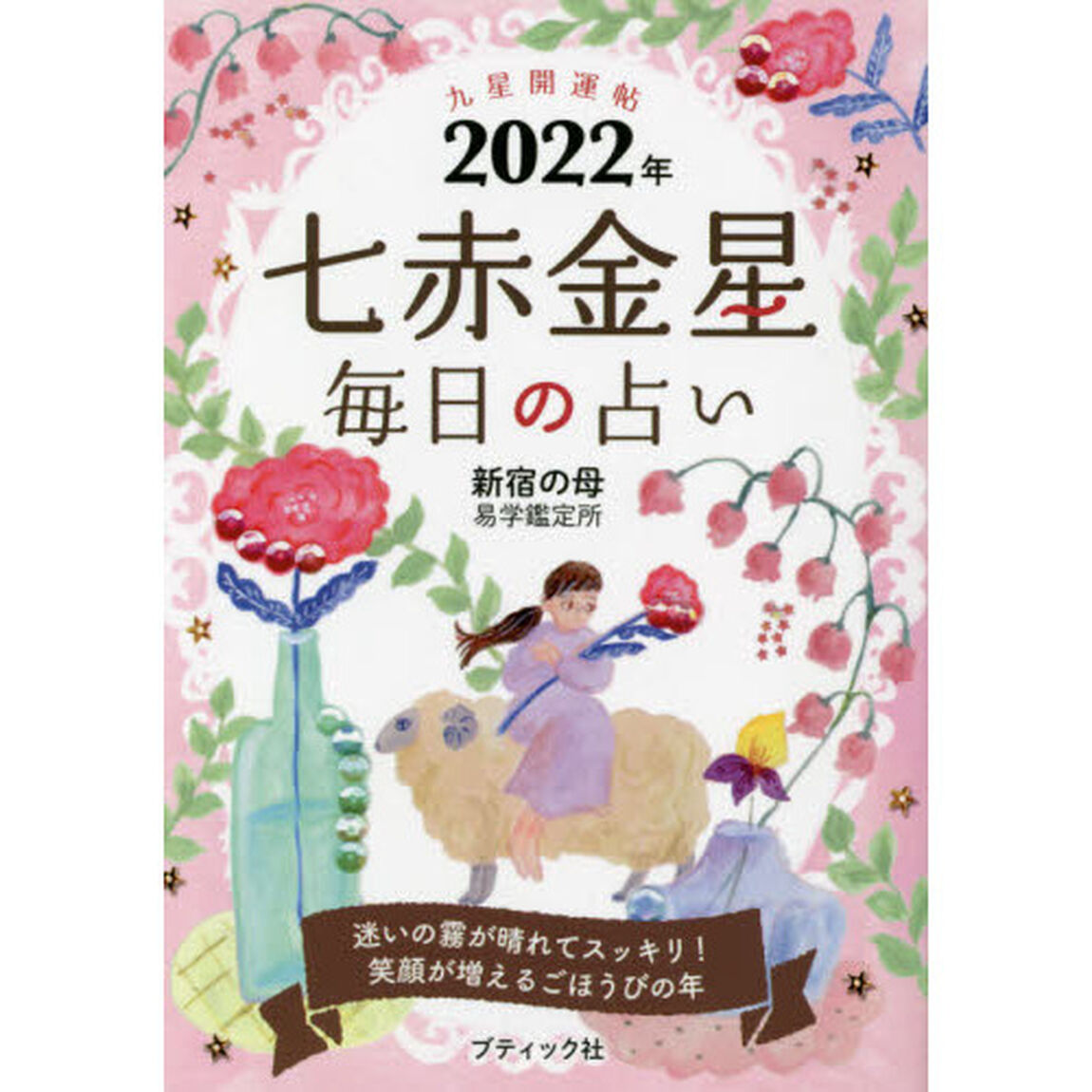 九星開運帖　２０２２年－〔７〕「七赤金星　毎日の占い」
