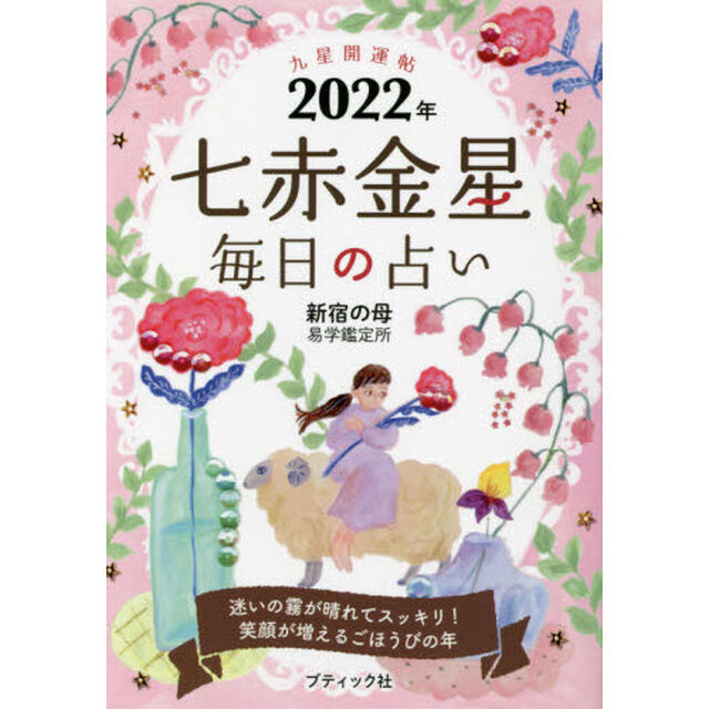 九星開運帖　２０２２年－〔７〕「七赤金星　毎日の占い」