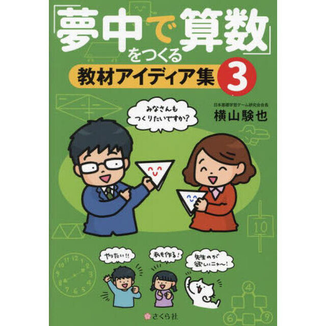 「夢中で算数」をつくる教材アイディア　３