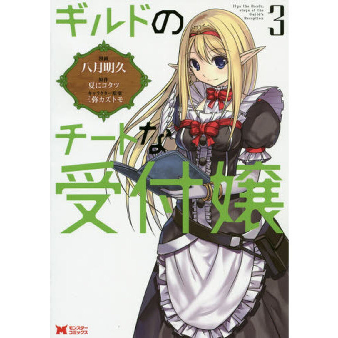 ギルドのチートな受付嬢　３