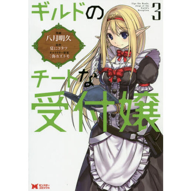 ギルドのチートな受付嬢　３
