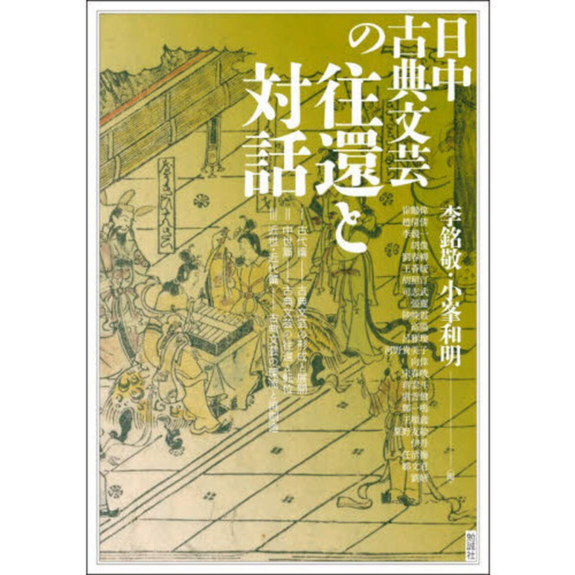 アジア遊学　３１８「日中古典文芸の往還と対話」
