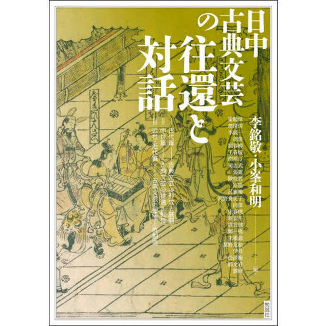 アジア遊学　３１８「日中古典文芸の往還と対話」