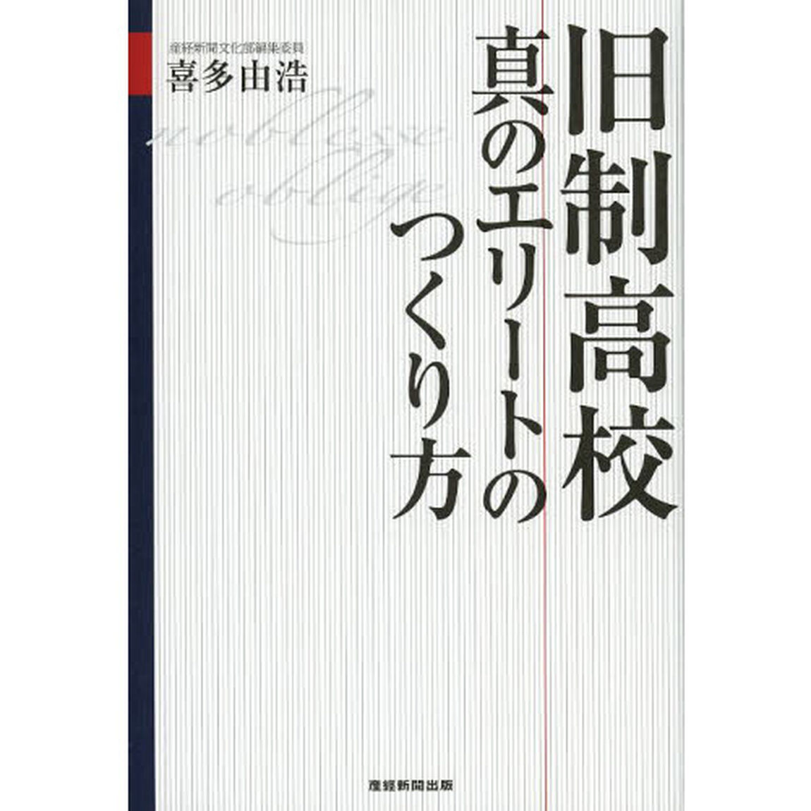 旧制高校真のエリートのつくり方