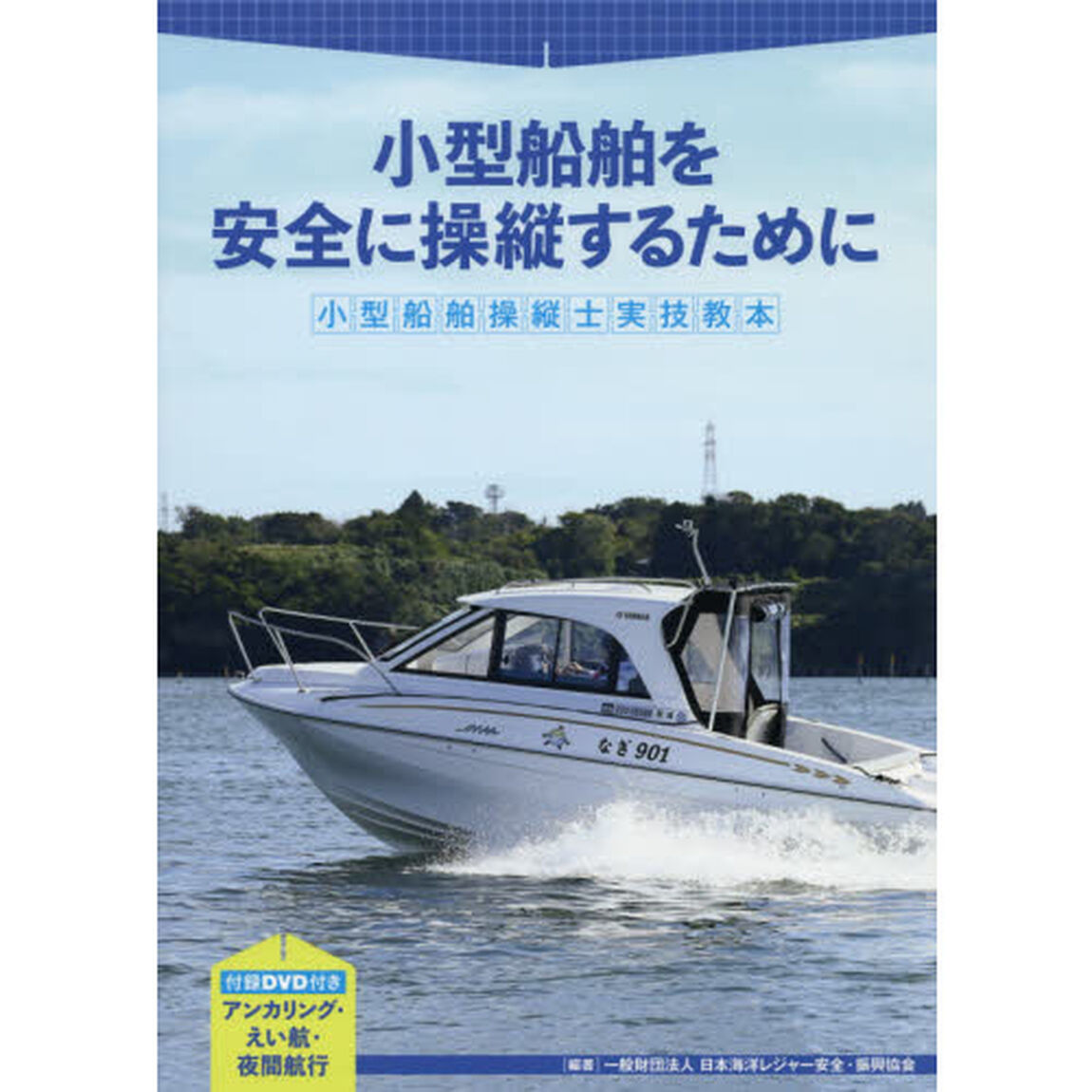 小型船舶操縦士実技教本　小型船舶を安全に操縦するために