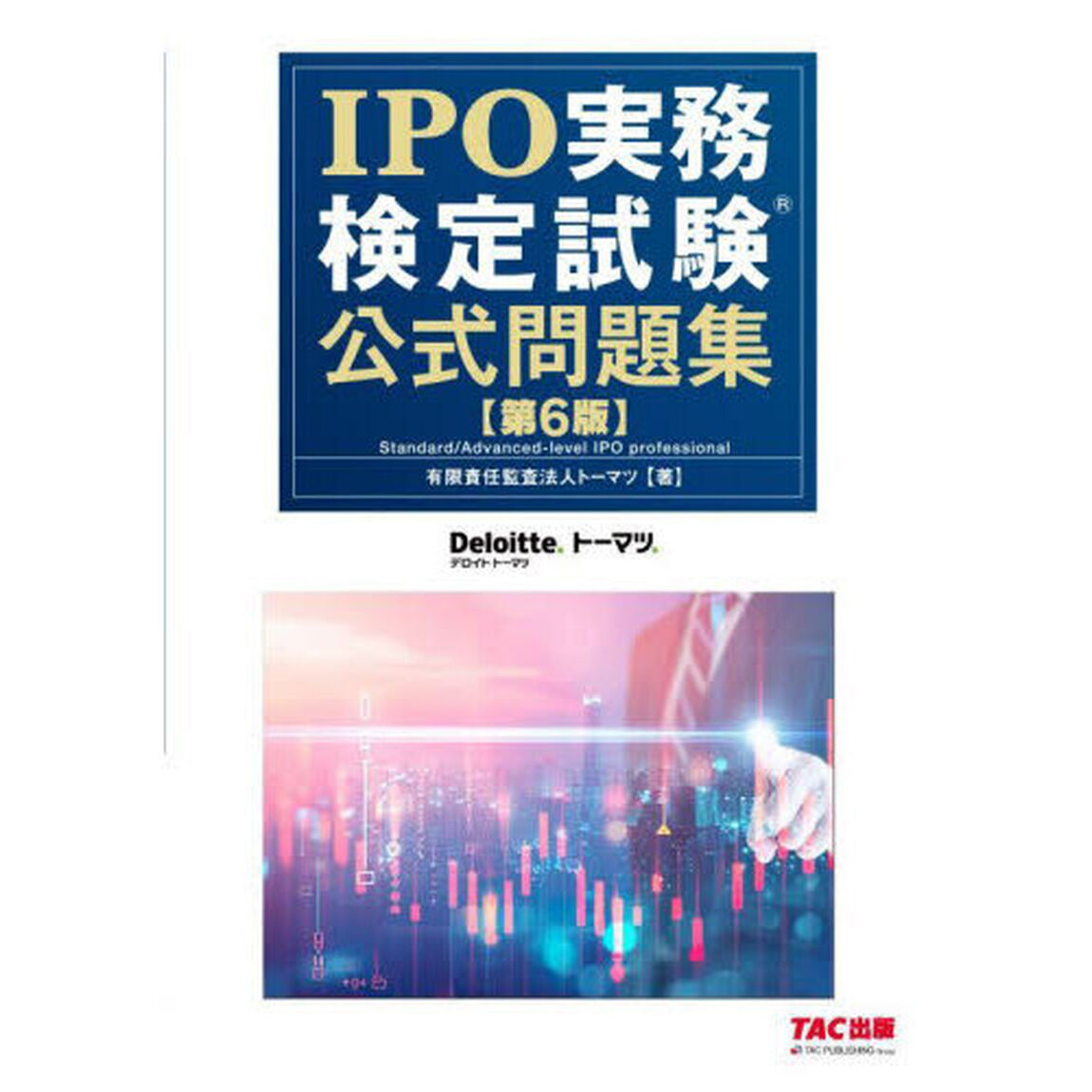 ＩＰＯ実務検定試験公式問題集「第６版」