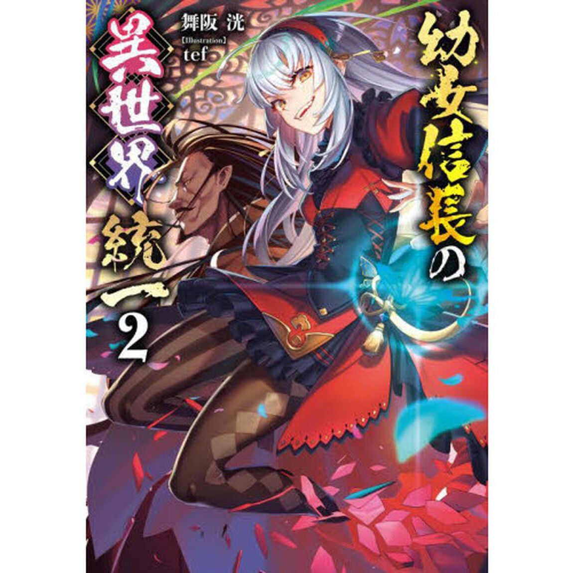 幼女信長の異世界統一　２