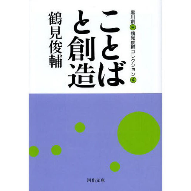 鶴見俊輔コレクション　４「ことばと創造」