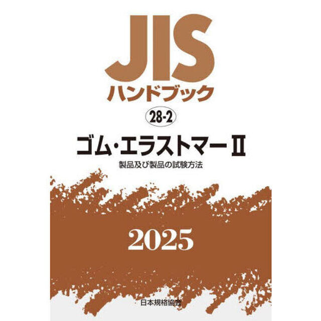 ＪＩＳハンドブック　ゴム・エラストマー　２０２５－２「製品及び製品の試験方法」
