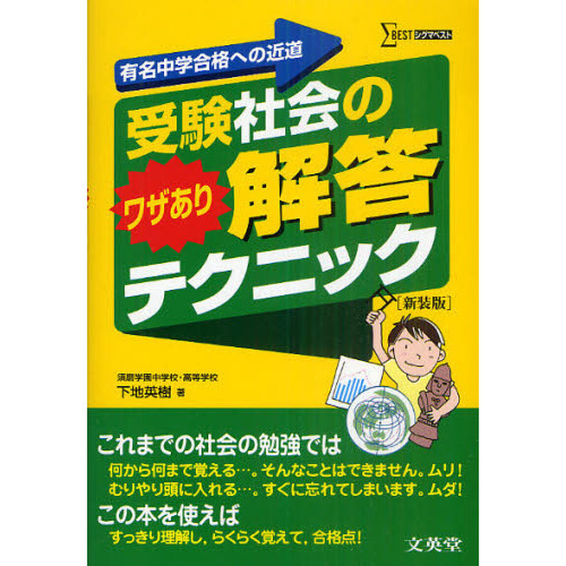 受験社会のワザあり解答テクニック　有名中学合格への近道　新装版