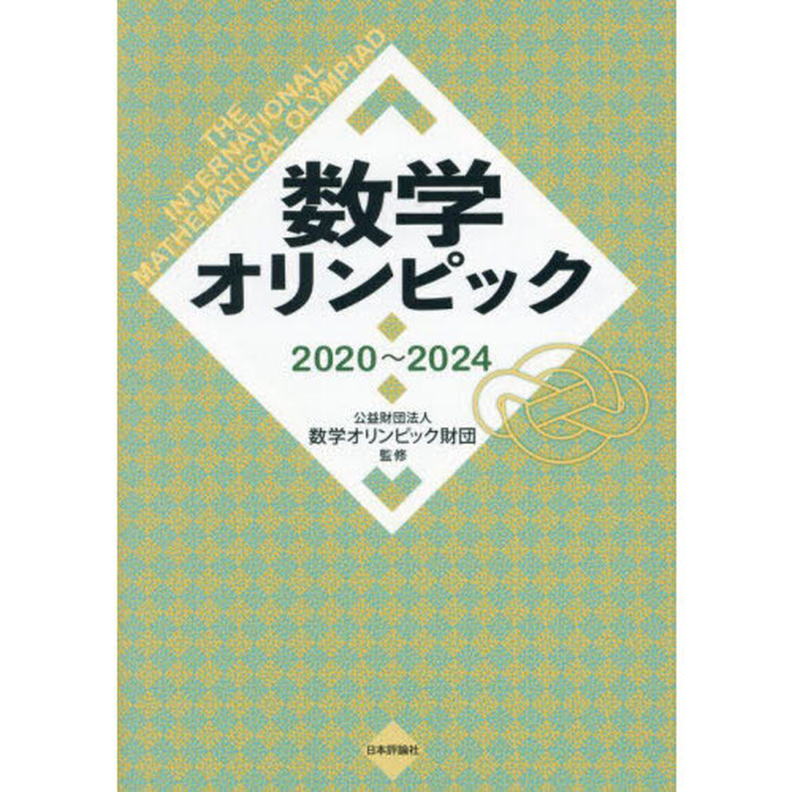 数学オリンピック　２０２０〜２０２４