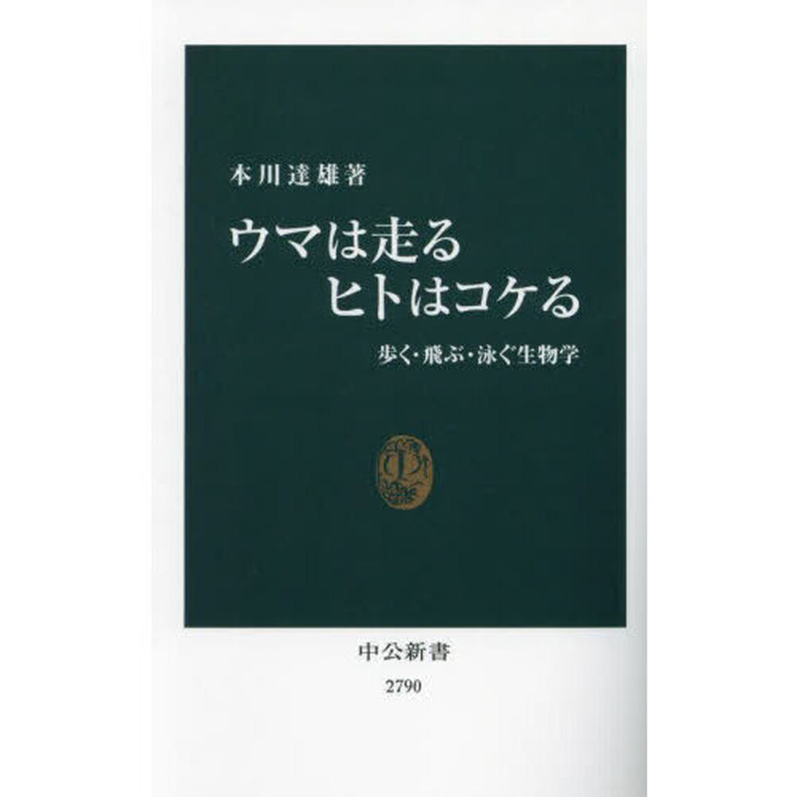 ウマは走るヒトはコケる　歩く・飛ぶ・泳ぐ生物学