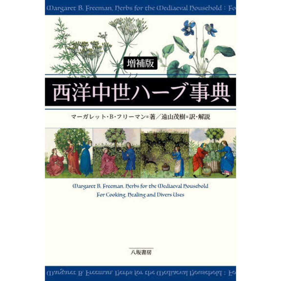 西洋中世ハーブ事典「増補版」