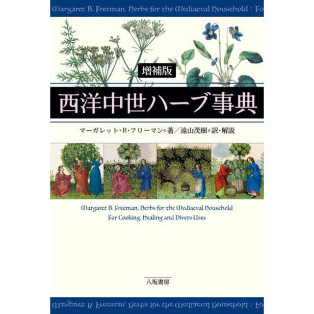 西洋中世ハーブ事典「増補版」