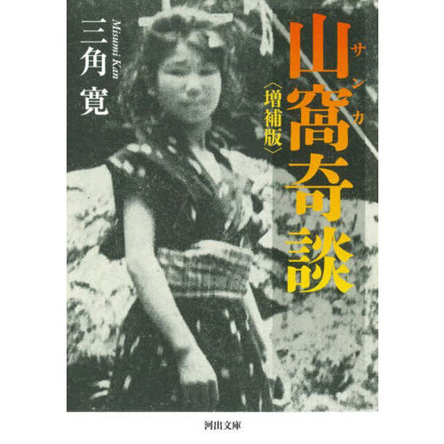 山窩奇談「増補版」