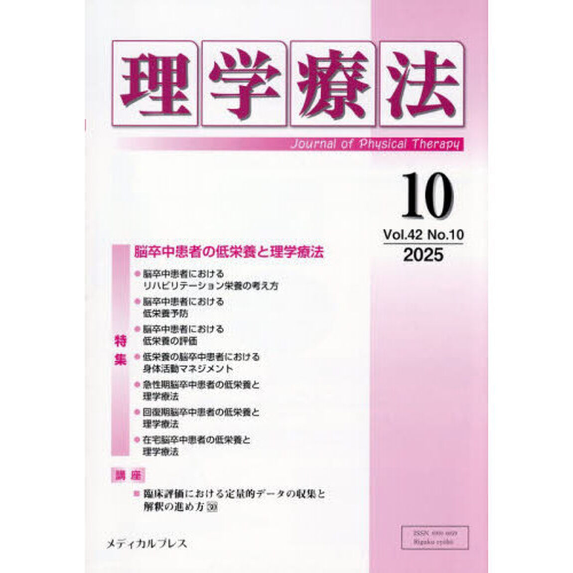 理学療法　第４２巻第１０号（２０２５年１０月）「特集脳卒中患者の低栄養と理学療法」