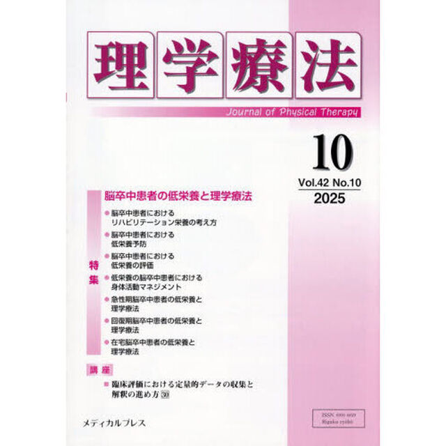 理学療法　第４２巻第１０号（２０２５年１０月）「特集脳卒中患者の低栄養と理学療法」
