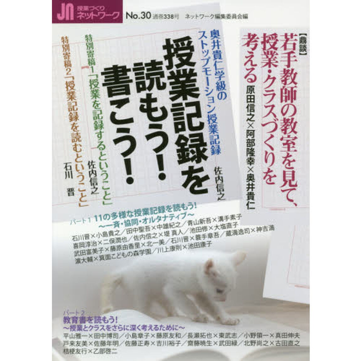 授業づくりネットワーク　Ｎｏ．３０「授業記録を読もう！書こう！」