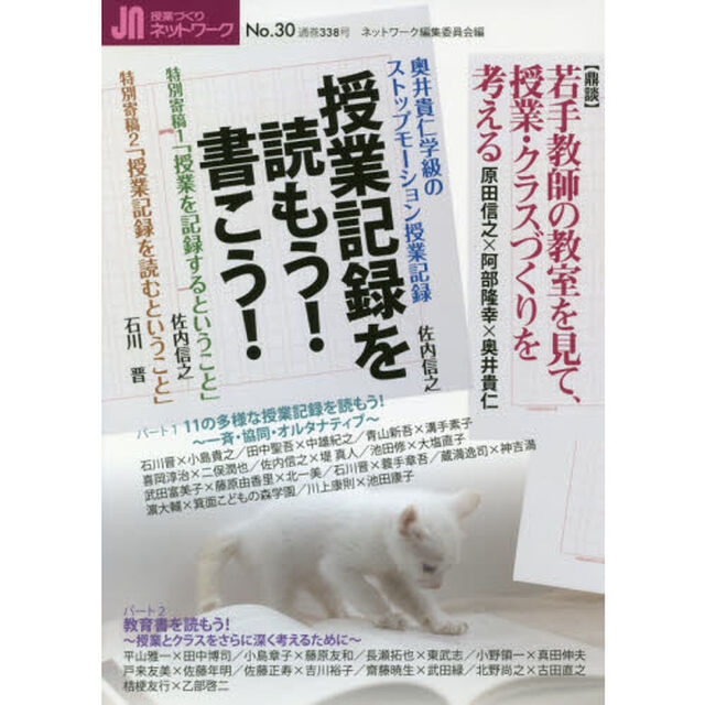 授業づくりネットワーク　Ｎｏ．３０「授業記録を読もう！書こう！」