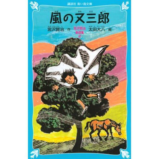 風の又三郎　新装版