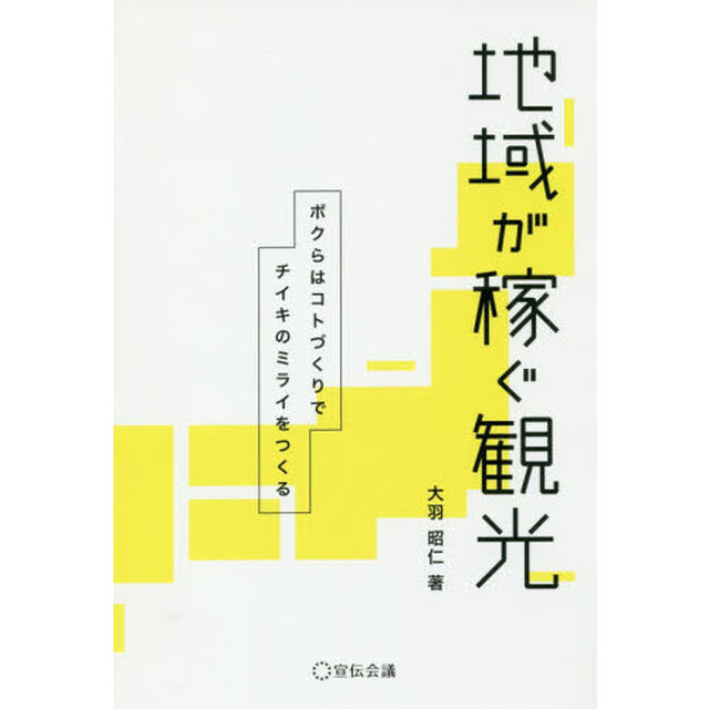 地域が稼ぐ観光 (Business Books)