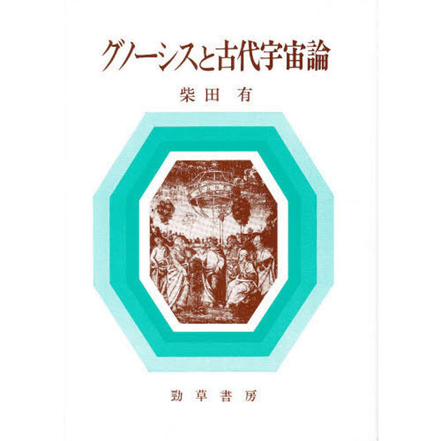 グノーシスと古代宇宙論