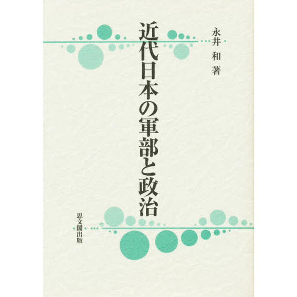 近代日本の軍部と政治