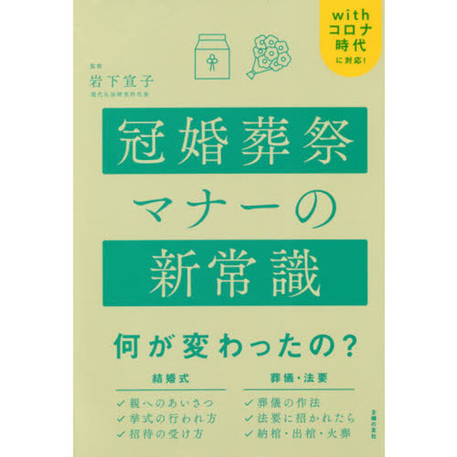 冠婚葬祭マナーの新常識　ｗｉｔｈコロナ時代に対応！