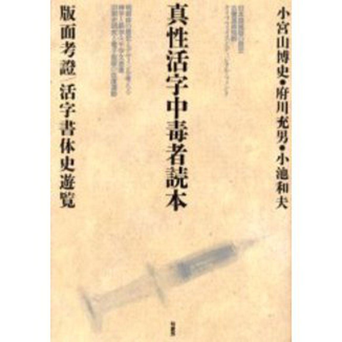 真性活字中毒者読本　版面考証／活字書体史遊覧