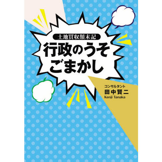行政のうそごまかし　土地買収顛末記