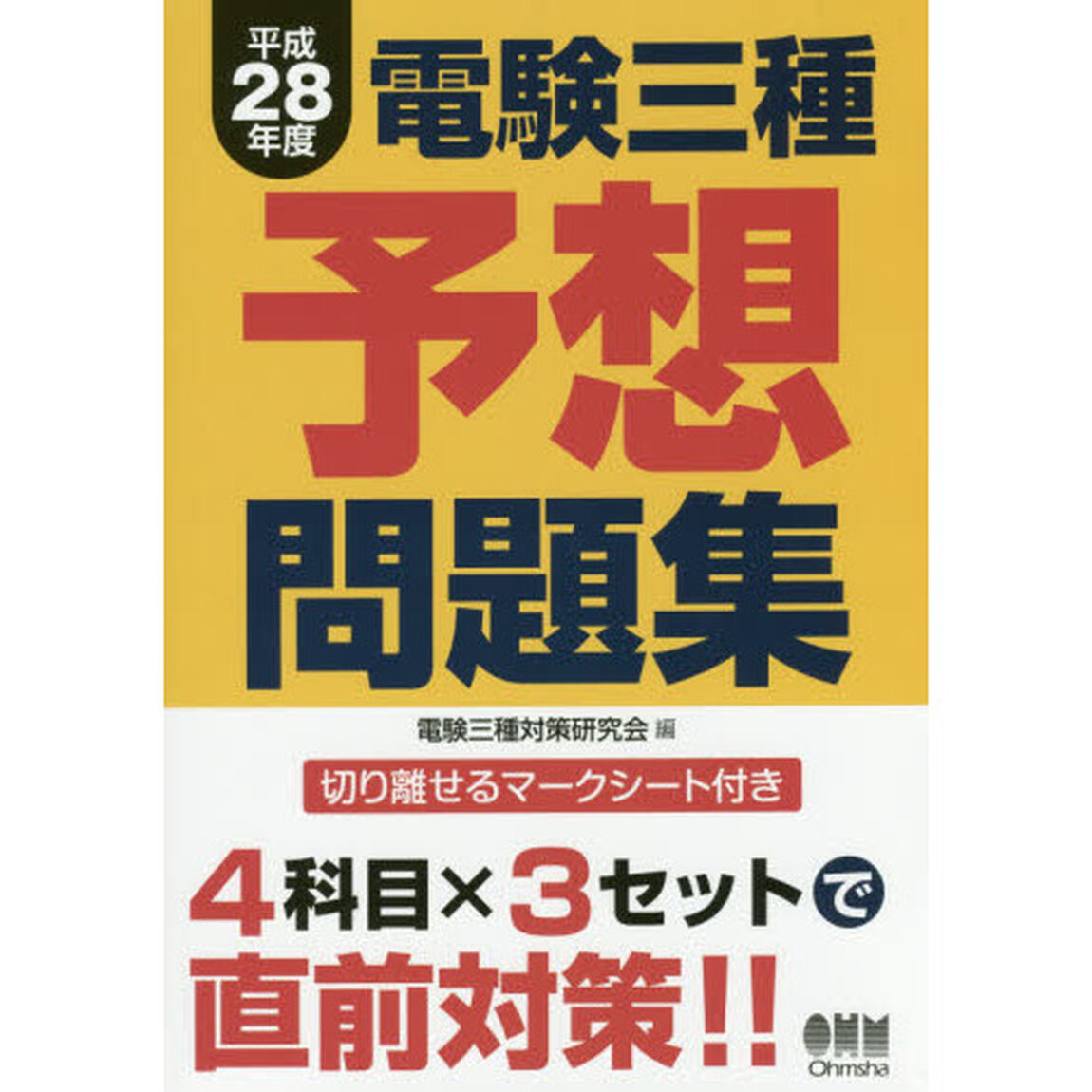 電験三種予想問題集　平成２８年度