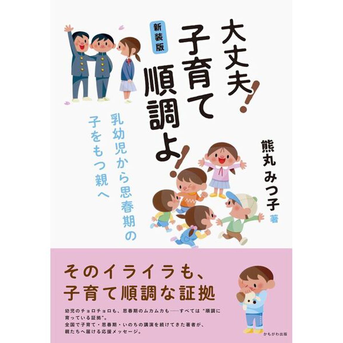 大丈夫！子育て順調よ！　乳幼児から思春期の子をもつ親へ「新装版」