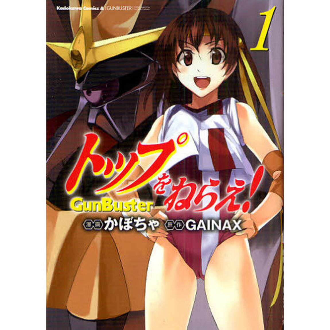トップをねらえ！　ＧｕｎＢｕｓｔｅｒ　１